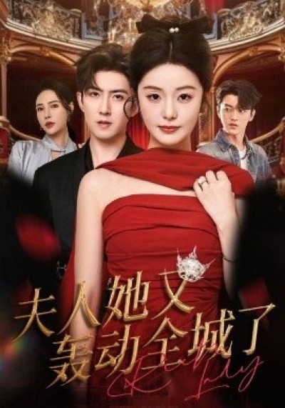 《夫人她又轰动全城了》免费在线观看短剧高清全集完整版