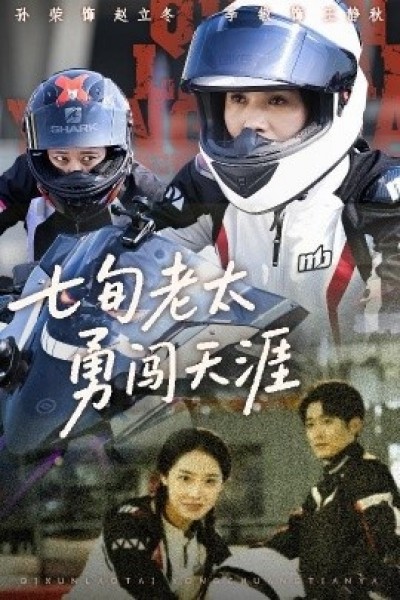 《七旬老太勇闯天涯》免费在线观看短剧高清全集完整版