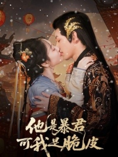 《他是暴君可我是脆皮》免费在线观看短剧高清全集完整版