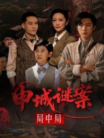 《申城谜案局中局》免费在线观看短剧高清全集完整版