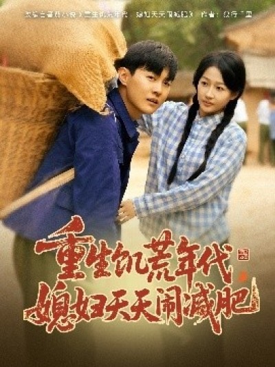 《重生饥荒年代，媳妇天天闹减肥》免费在线观看短剧高清全集完整版