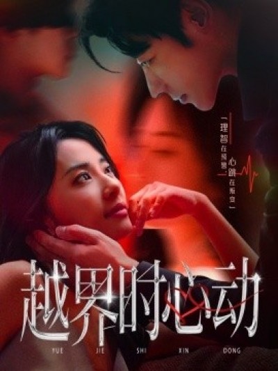 《越界时心动》免费在线观看短剧高清全集完整版