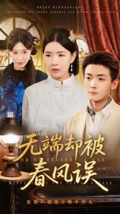 《无端却被春风误》免费在线观看短剧高清全集完整版