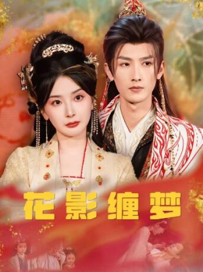 《花影缠梦》免费在线观看短剧高清全集完整版