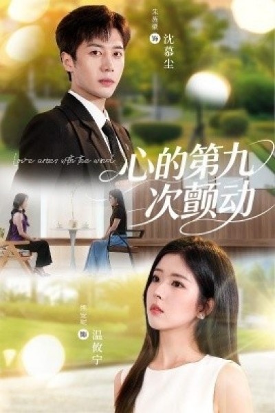 《心的第九次颤动》免费在线观看短剧高清全集完整版