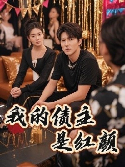 《我的债主是红颜》免费在线观看短剧高清全集完整版