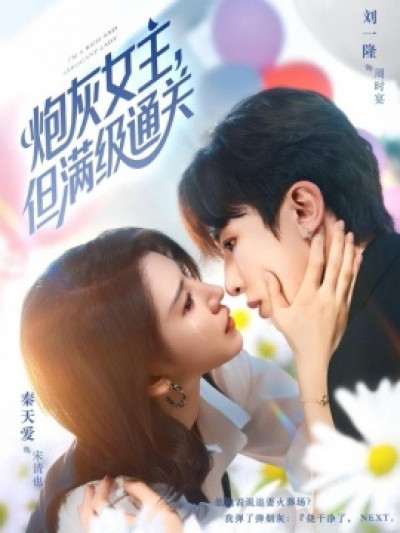 《炮灰女主，但满级通关》免费在线观看短剧高清全集完整版