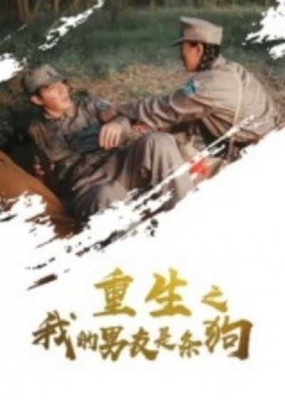 《重生之我的男友是条狗》免费在线观看短剧高清全集完整版