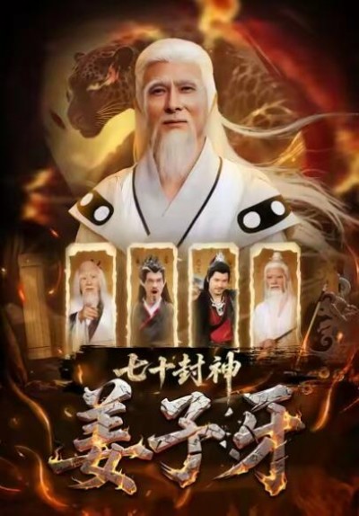 《七十封神姜子牙》免费在线观看短剧高清全集完整版
