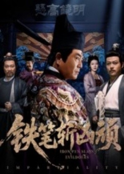 《铁笔斩凶顽》免费在线观看短剧高清全集完整版