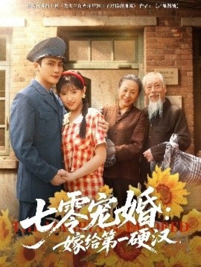 《七零宠婚：嫁给第一硬汉》免费在线观看短剧高清全集完整版