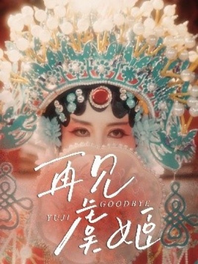 《再见虞姬》免费在线观看短剧高清全集完整版
