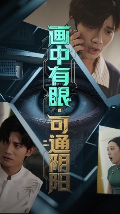 《画中有眼，可通阴阳》免费在线观看短剧高清全集完整版