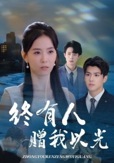 《终有人赠我以光》免费在线观看短剧高清全集完整版