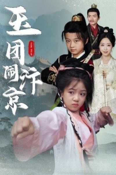 《玉团闹汴京》免费在线观看短剧高清全集完整版