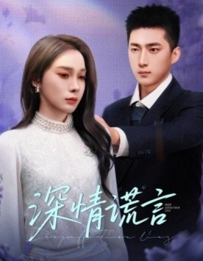 《深情谎言》免费在线观看短剧高清全集完整版