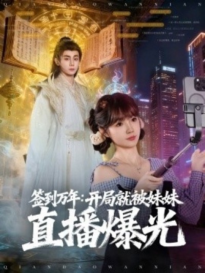 《签到万年：开局就被妹妹直播曝光》免费在线观看短剧高清全集完整版