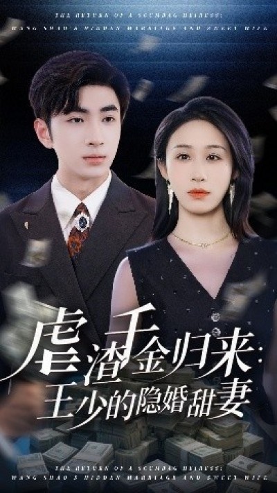 《虐渣千金归来：王少的隐婚甜妻》免费在线观看短剧高清全集完整版