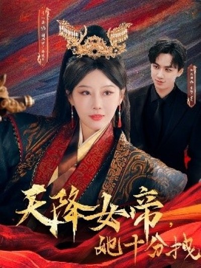 《天降女帝，她十分拽》免费在线观看短剧高清全集完整版