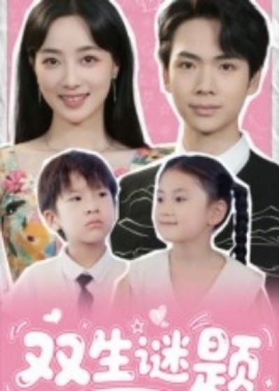 《双生谜题》免费在线观看短剧高清全集完整版