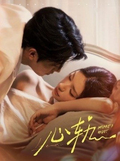 《心轨》免费在线观看短剧高清全集完整版
