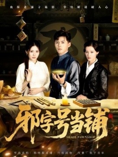 《邪字号当铺》免费在线观看短剧高清全集完整版
