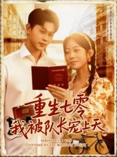 《重生七零我被队长宠上天》免费在线观看短剧高清全集完整版