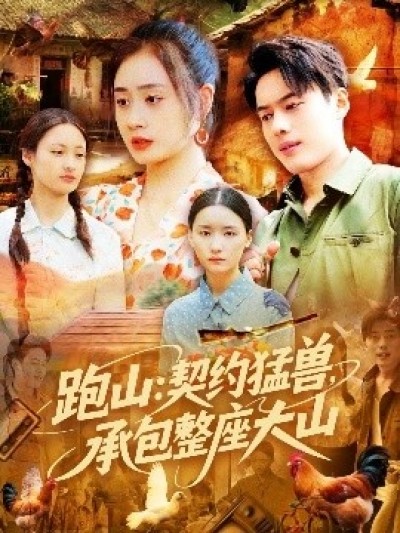 《跑山：契约猛兽，承包整座大山》免费在线观看短剧高清全集完整版