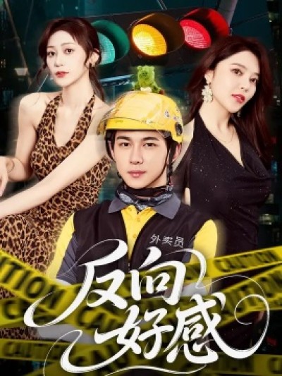 《反向好感》免费在线观看短剧高清全集完整版
