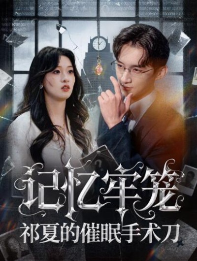 《记忆牢笼，祁夏的催眠手术刀》免费在线观看短剧高清全集完整版