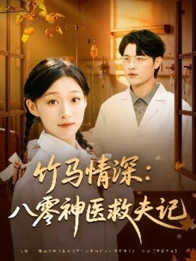 《竹马情深：八零神医救夫记》免费在线观看短剧高清全集完整版