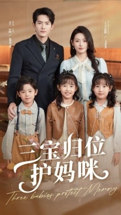 《三宝归位护妈咪》免费在线观看短剧高清全集完整版