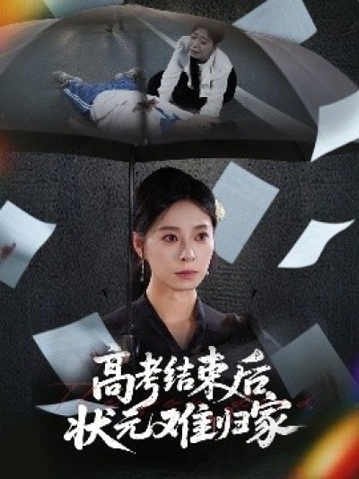 《高考结束后状元难归家》免费在线观看短剧高清全集完整版