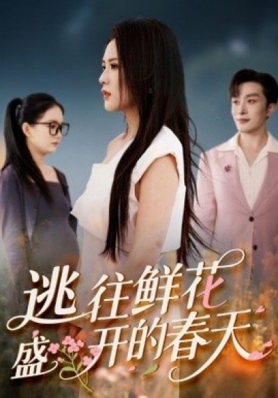 《逃往鲜花盛开的春天》免费在线观看短剧高清全集完整版