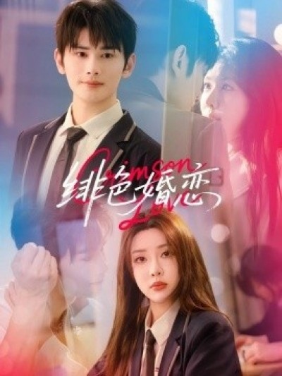 《绯色婚恋》免费在线观看短剧高清全集完整版