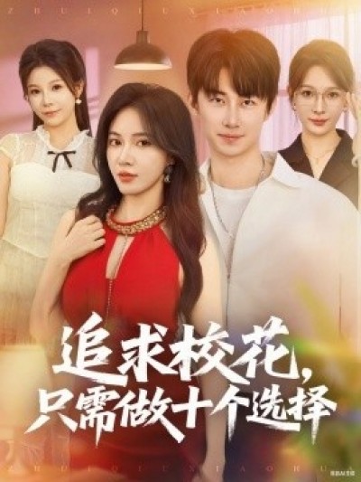 《追求校花，只需做十个选择》免费在线观看短剧高清全集完整版