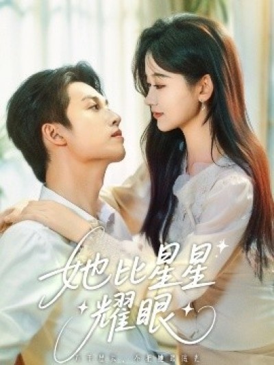 《她比星星耀眼》免费在线观看短剧高清全集完整版