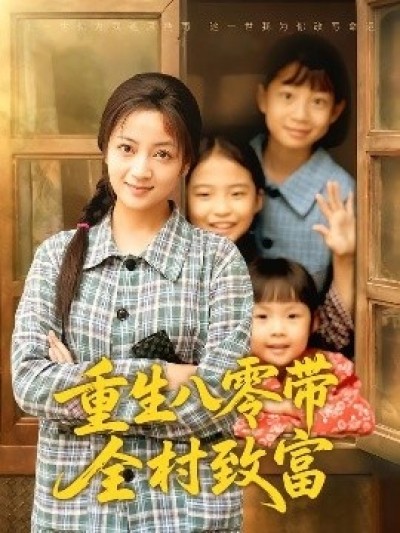 《重生八零带全村致富》免费在线观看短剧高清全集完整版