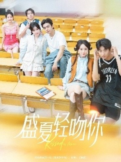 《盛夏轻吻你》免费在线观看短剧高清全集完整版