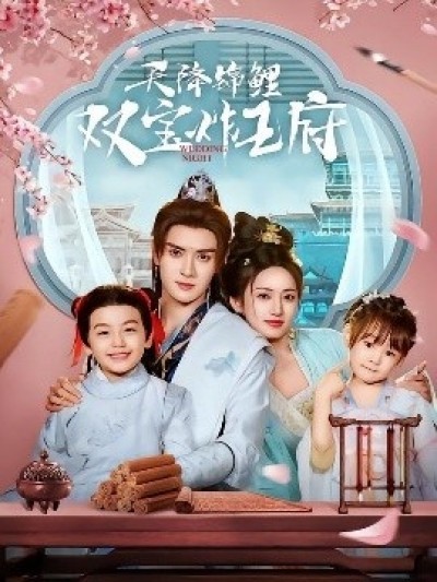 《天降锦鲤双宝炸王府》免费在线观看短剧高清全集完整版