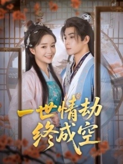 《一世情劫终成空》免费在线观看短剧高清全集完整版