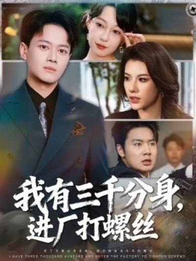 《我有三千分身，进厂打螺丝》免费在线观看短剧高清全集完整版