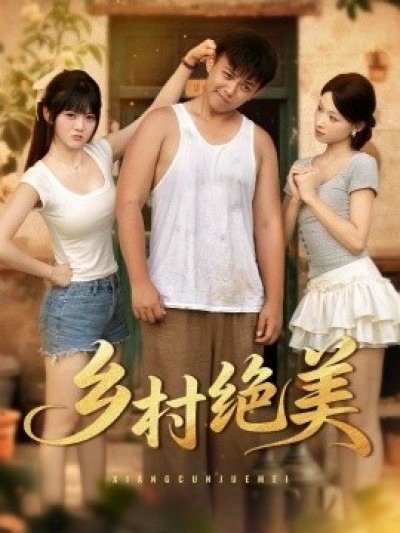 《乡村绝美》免费在线观看短剧高清全集完整版