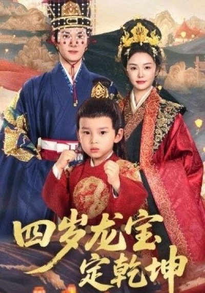 《四岁龙宝定乾坤》免费在线观看短剧高清全集完整版