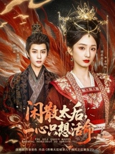 《闲散太后，一心只想活命》免费在线观看短剧高清全集完整版