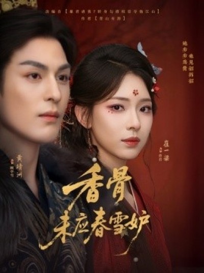 《香骨未应春雪妒》免费在线观看短剧高清全集完整版