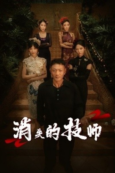 《消失的技师》免费在线观看短剧高清全集完整版