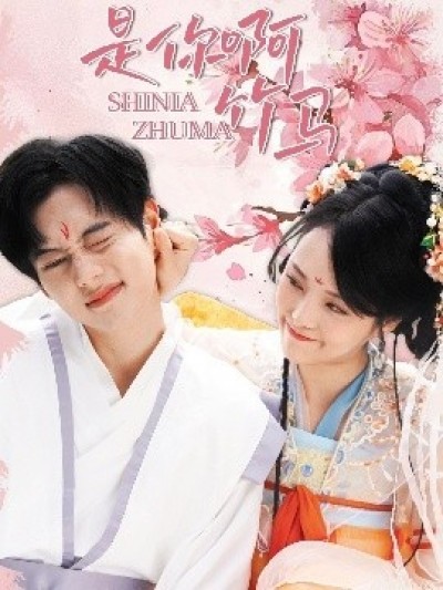 《是你啊竹马》免费在线观看短剧高清全集完整版