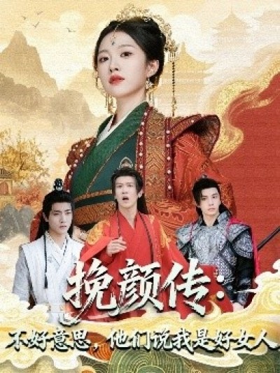 《挽颜传：不好意思，他们说我是好女人》免费在线观看短剧高清全集完整版