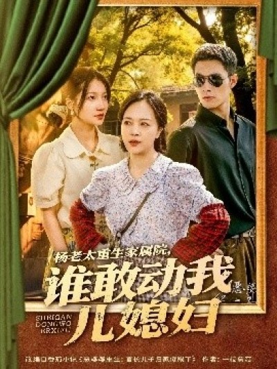 《杨老太重生家属院，谁敢动我儿媳妇》免费在线观看短剧高清全集完整版
